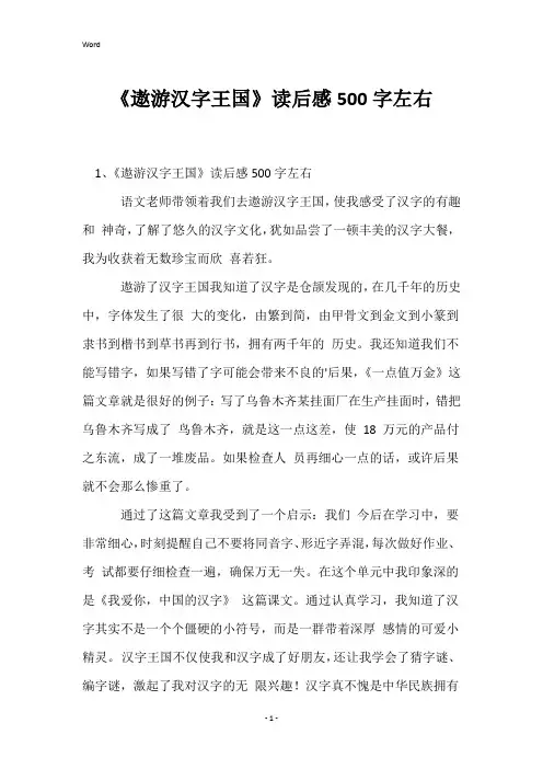 《遨游汉字王国》读后感500字左右
