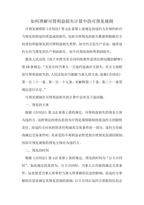 如何理解可得利益损失计算中的可预见规则