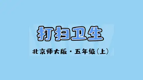北京师大版2019学年小学数学五年级上册一_2_《打扫卫生》教学课件