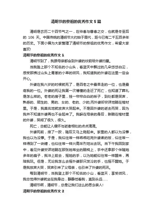 清明节的祭祖的优秀作文5篇