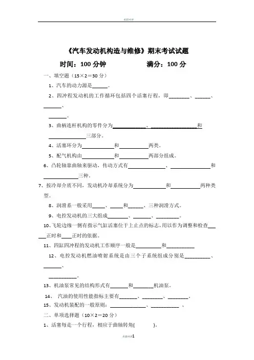 《汽车发动机构造与维修》期末考试试题及答案