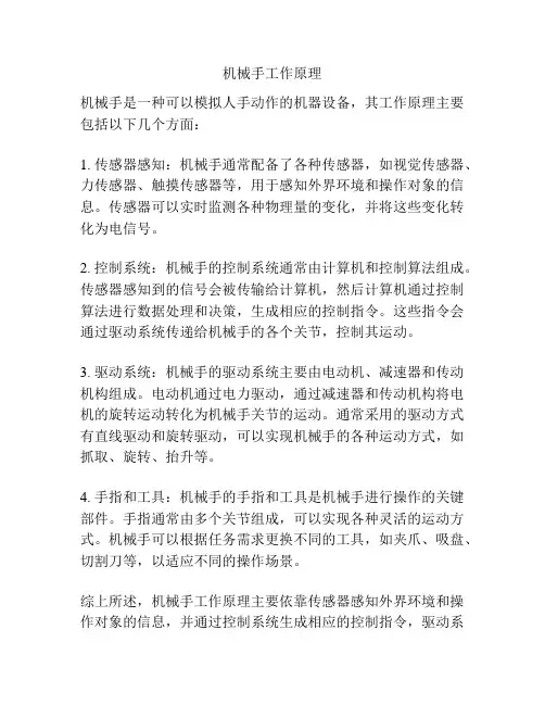 机械手工作原理