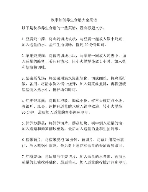 秋季如何养生食谱大全菜谱