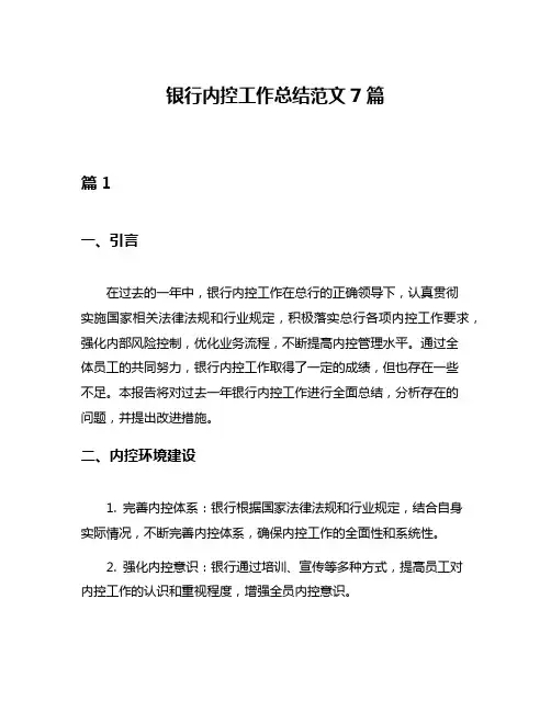 银行内控工作总结范文7篇