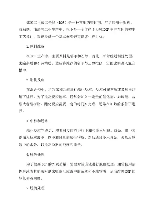 年产7万吨邻苯二甲酸二辛酯生产车间初步工艺设计