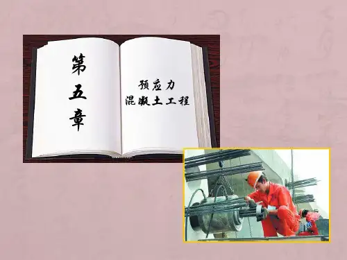 第五章-预应力混凝土工程-《建筑施工技术》(第二版)