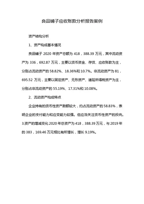 良品铺子应收账款分析报告案例