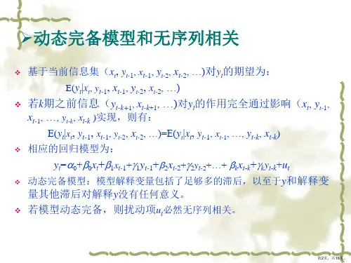时间序列回归中的序列相关与异方差课件