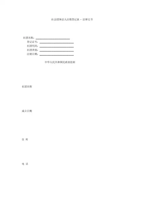 社会团体法人注销登记表 - 法律文书 