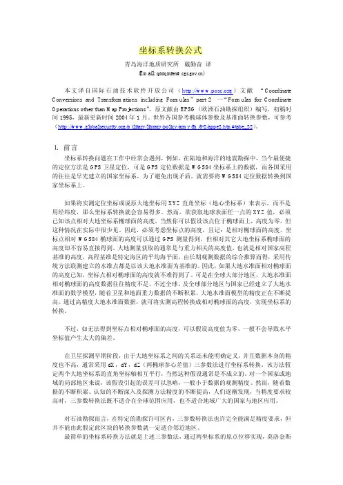 地理坐标系转换公式