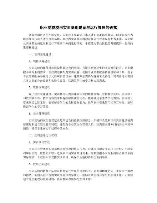 职业院校校内实训基地建设与运行管理的研究
