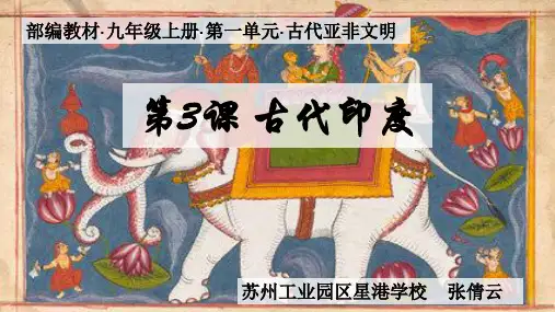 部编版教材《古代印度》完美教学PPT1