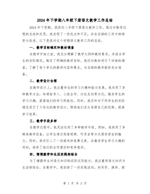 2024年下学期八年级下册语文教学工作总结(2篇)