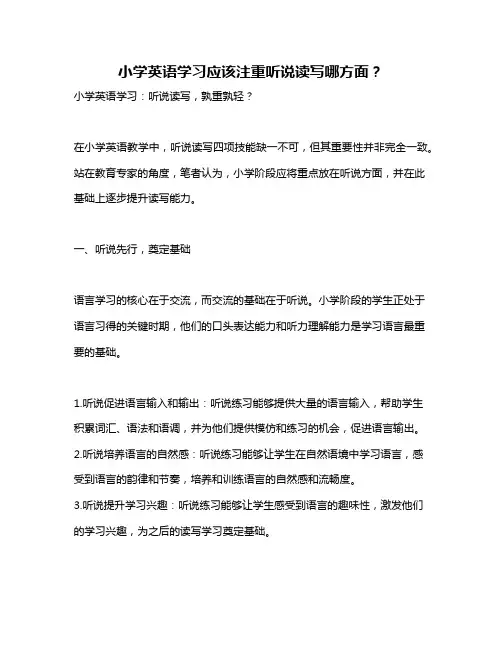 小学英语学习应该注重听说读写哪方面？