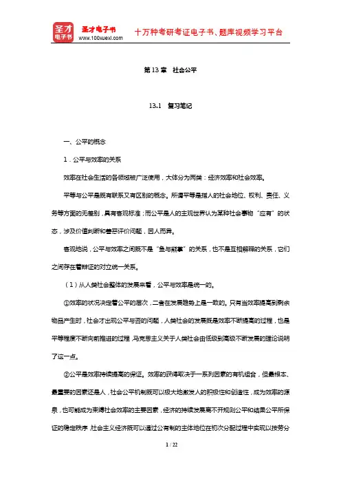刘瑞《国民经济管理学概论》笔记和课后习题详解(社会公平)【圣才】