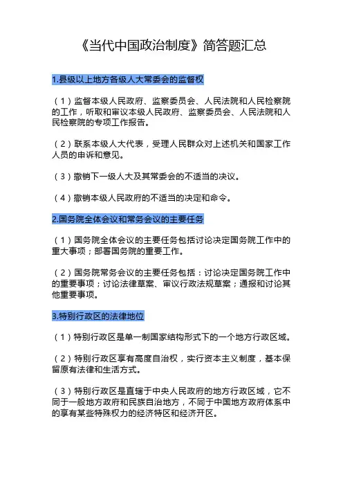 《当代中国政治制度》简答题汇总