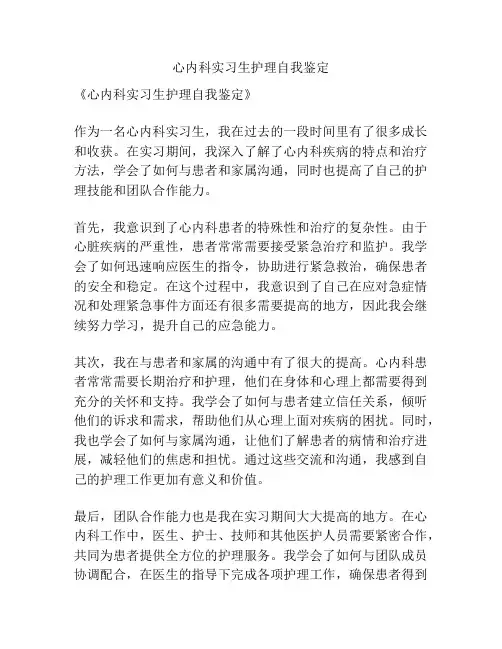 心内科实习生护理自我鉴定