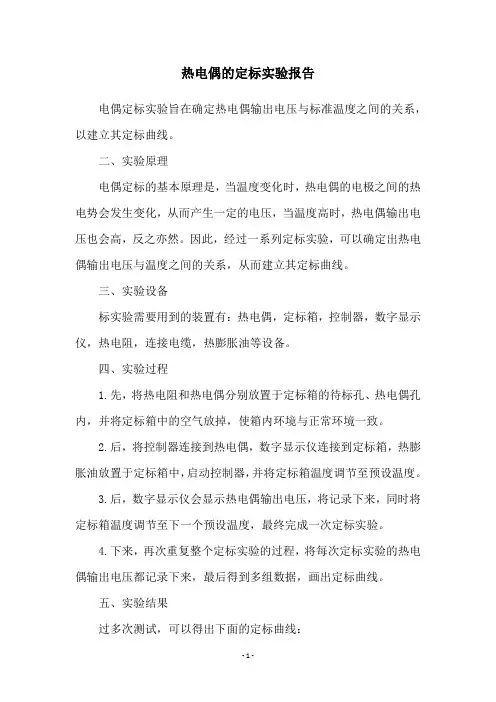 热电偶的定标实验报告