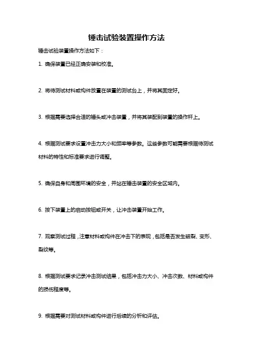 锤击试验装置操作方法