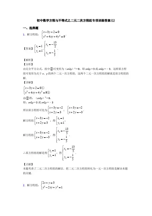 初中数学方程与不等式之二元二次方程组专项训练答案(1)