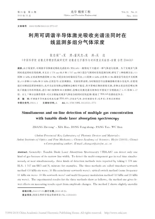 利用可调谐半导体激光吸收光谱法同时在线监测多组分气体浓度_张志荣