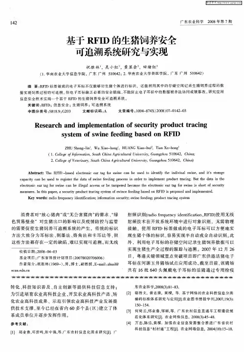基于RFID的生猪饲养安全可追溯系统研究与实现