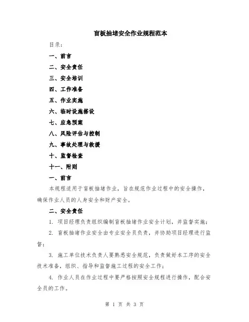 盲板抽堵安全作业规程范本