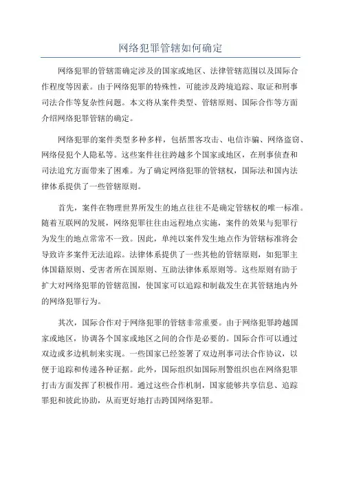 网络犯罪管辖如何确定