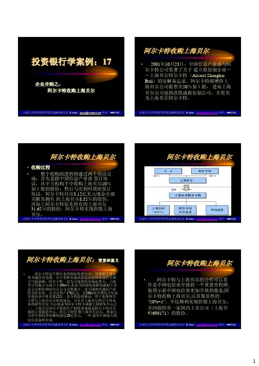 阿尔卡特收购上海贝尔