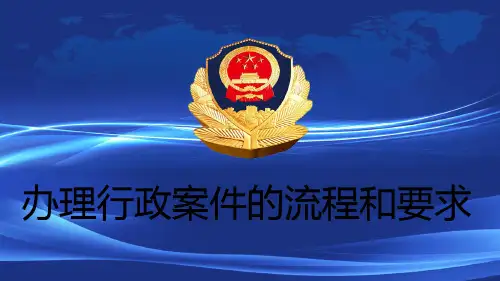 治安案件办理流程ppt