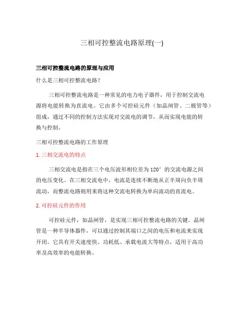 三相可控整流电路原理(一)