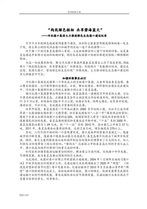 河北港口集团大力推进绿色生态港口建设的纪实