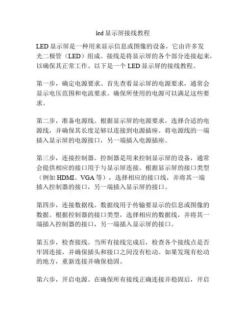 led显示屏接线教程