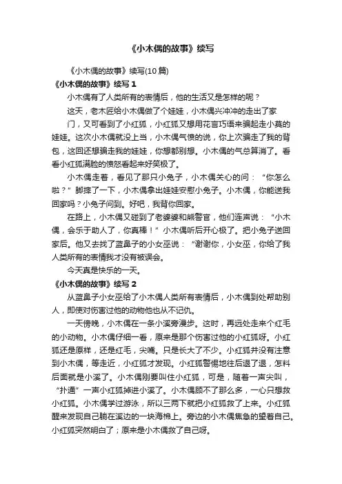 《小木偶的故事》续写