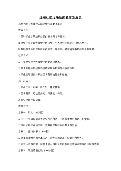 线描社团现场绘画教案及反思
