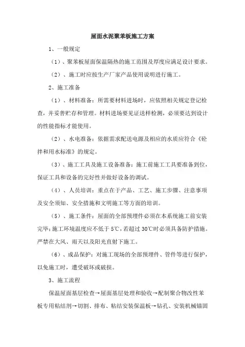 屋面水泥聚苯板施工方案