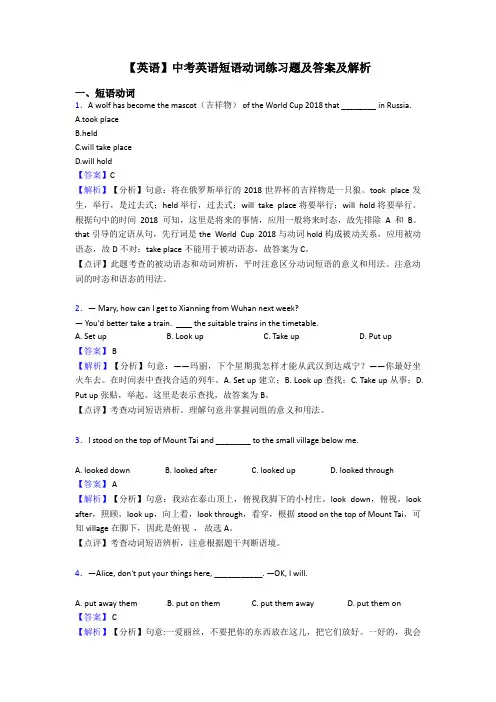【英语】中考英语短语动词练习题及答案及解析