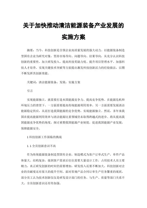 关于加快推动清洁能源装备产业发展的实施方案
