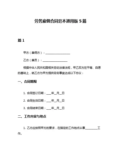 劳务雇佣合同范本通用版5篇