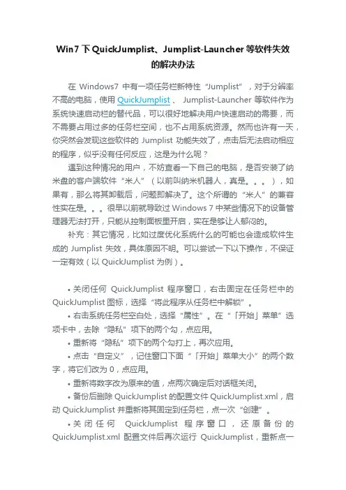 Win7下QuickJumplist、Jumplist-Launcher等软件失效的解决办法