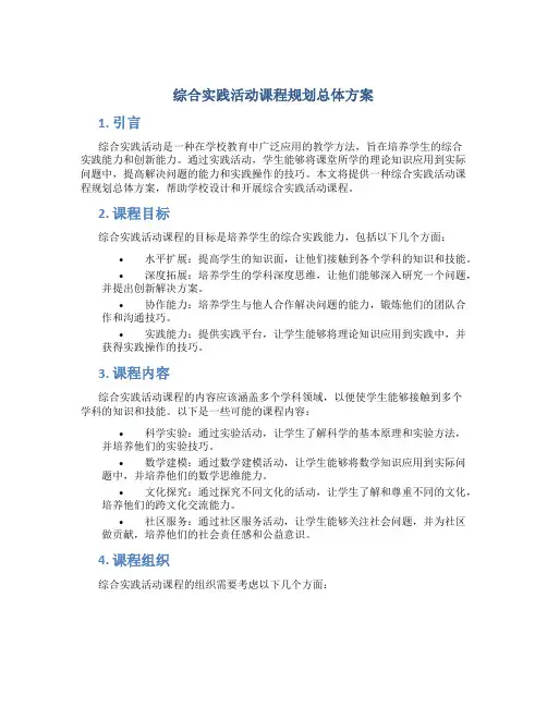 综合实践活动课程规划总体方案 (11)