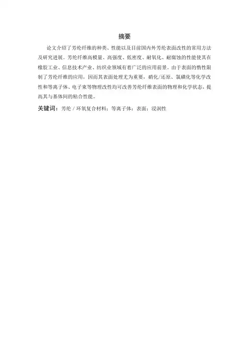 芳纶纤维表面改性研究