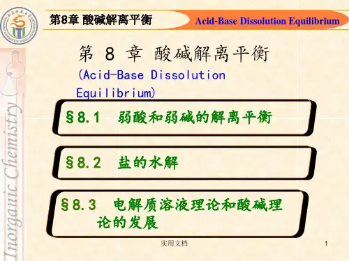 第八章弱酸和弱碱的解离平衡