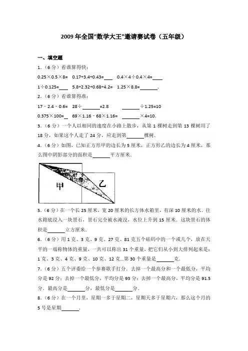 2009年全国“数学大王”邀请赛试卷(五年级)