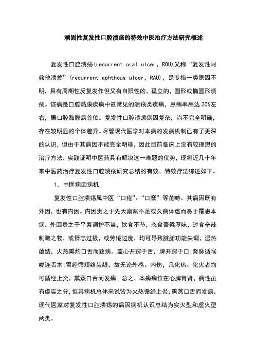顽固性复发性口腔溃疡的特效中医治疗方法研究概述