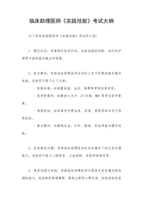 临床助理医师《实践技能》考试大纲