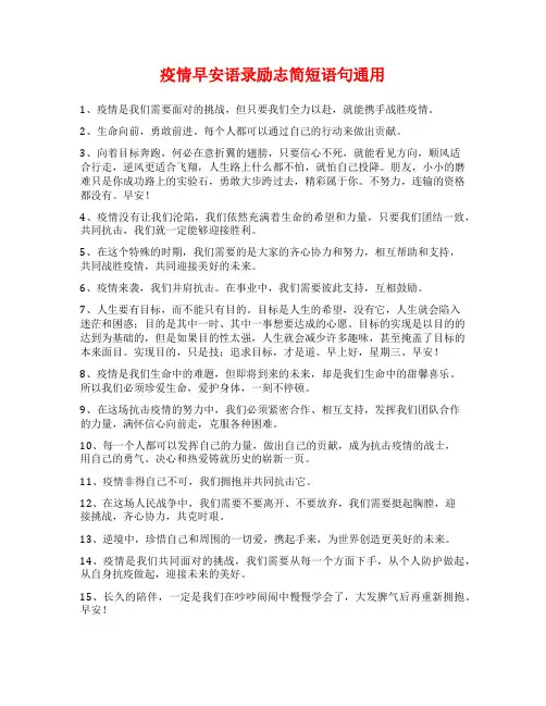 疫情早安语录励志简短语句通用
