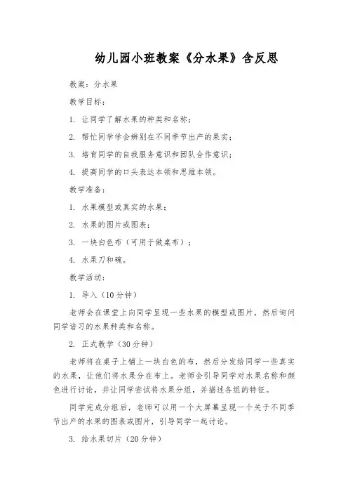 幼儿园小班教案《分水果》含反思