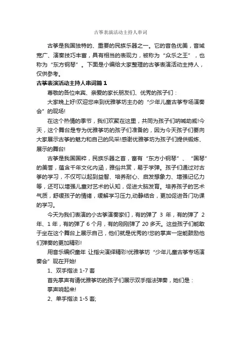 古筝表演活动主持人串词_主持词_