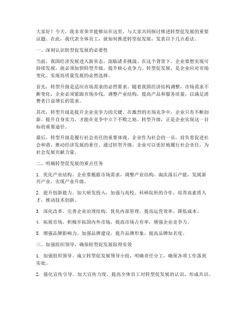 推进转型促发展发言稿范文